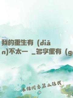 我的重生有點(diǎn)不太一樣