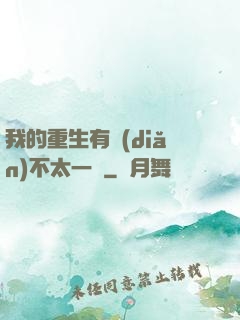 我的重生有點(diǎn)不太一樣