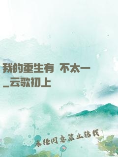 我的重生有點不太一樣