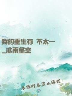 我的重生有點不太一樣