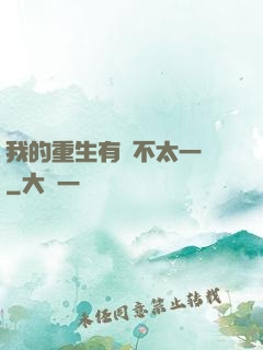 我的重生有點不太一樣