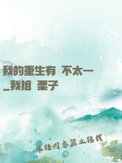 我的重生有點不太一樣
