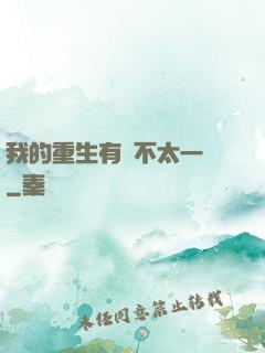 我的重生有點不太一樣