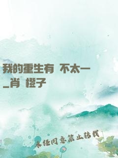 我的重生有點不太一樣