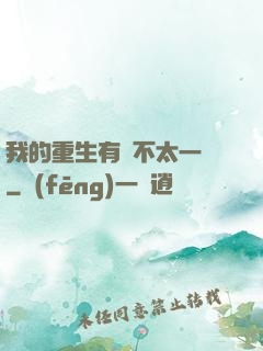 我的重生有點不太一樣