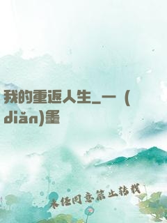 我的重返人生