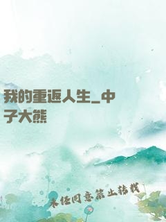 我的重返人生