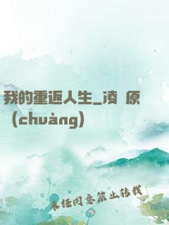 我的重返人生