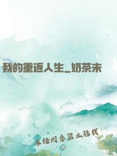 我的重返人生