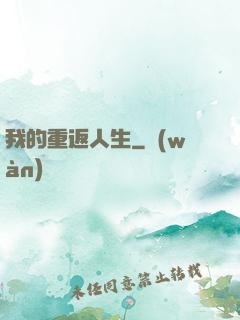 我的重返人生