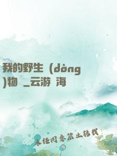 我的野生動(dòng)物園