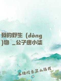 我的野生動(dòng)物園