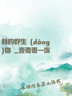我的野生動(dòng)物園