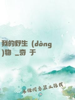 我的野生動(dòng)物園