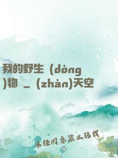 我的野生動(dòng)物園