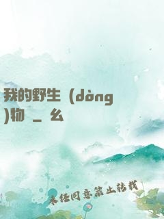我的野生動(dòng)物園