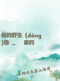 我的野生動(dòng)物園