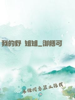 我的野蠻姐姐