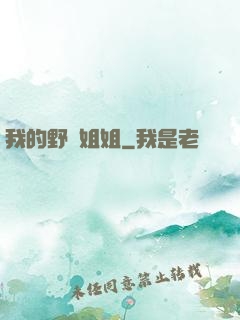 我的野蠻姐姐