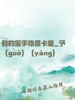 我的金手指是卡皇