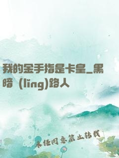 我的金手指是卡皇