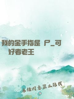 我的金手指是喪尸