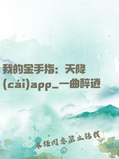 我的金手指：天降橫財(cái)app