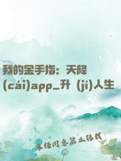 我的金手指：天降橫財(cái)app