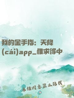我的金手指：天降橫財(cái)app