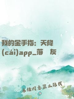 我的金手指：天降橫財(cái)app