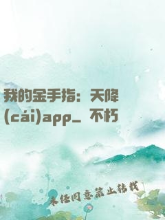 我的金手指：天降橫財(cái)app
