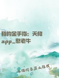 我的金手指：天降橫財app