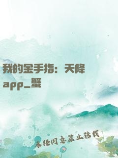 我的金手指：天降橫財app
