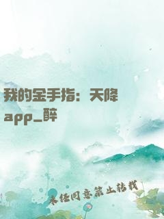 我的金手指：天降橫財app