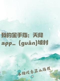 我的金手指：天降橫財app