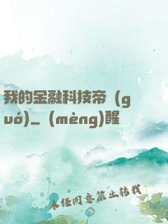 我的金融科技帝國(guó)