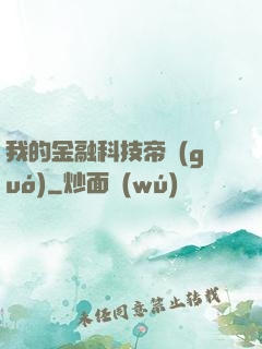 我的金融科技帝國(guó)