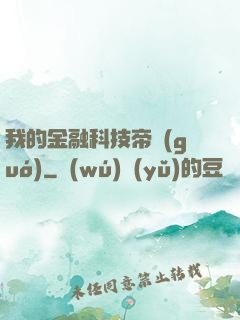 我的金融科技帝國(guó)