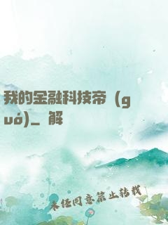 我的金融科技帝國(guó)