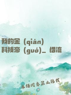 我的金錢(qián)科技帝國(guó)