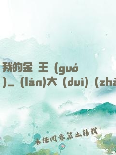 我的金錢王國(guó)