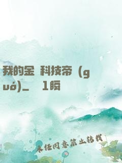 我的金錢科技帝國(guó)