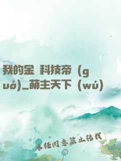 我的金錢科技帝國(guó)