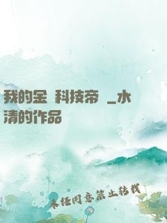 我的金錢科技帝國