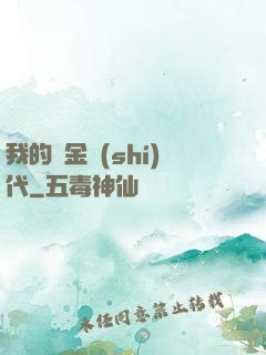 我的鍍金時(shí)代