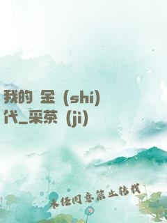 我的鍍金時(shí)代