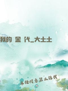 我的鍍金時代