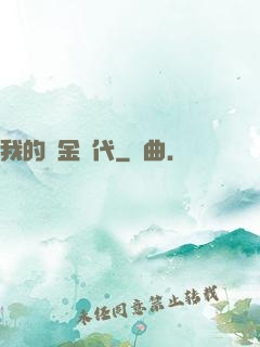 我的鍍金時代