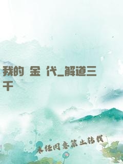 我的鍍金時代