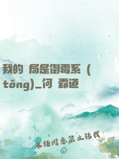 我的開局是倒霉系統(tǒng)